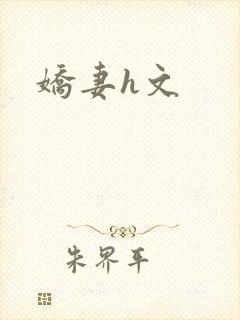 娇妻h文