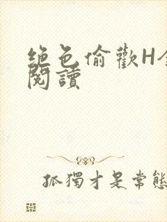 绝色偷欢H全文阅读