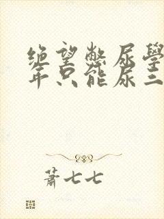 绝望憋尿学校一年只能尿三次