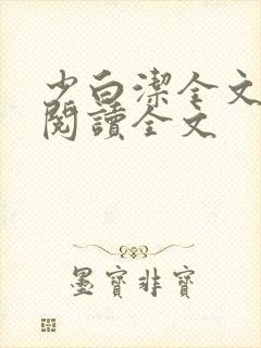 少白洁全文免费阅读全文