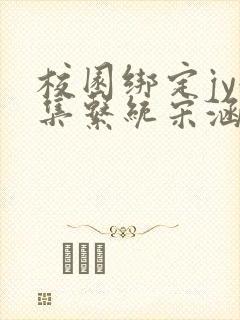 校园绑定jy收集系统宋涵