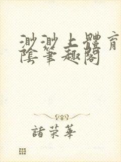 渺渺上体育课光阴笔趣阁