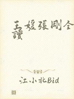 王媛张刚全文阅读