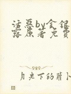 活恶by金银花露原著免费阅读