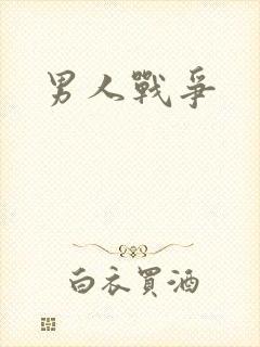 男人战争