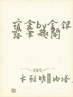 宿舍by金银花露笔趣阁