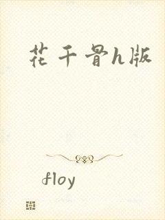 花千骨h版