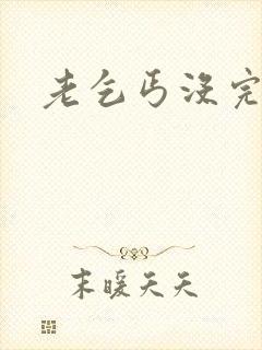 老乞丐没完没了