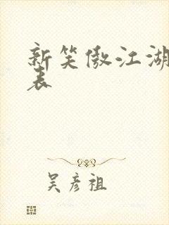 新笑傲江湖演员表