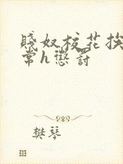 贱奴校花挨脔日常h惩罚