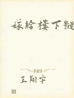 嫁给楼下糙汉后