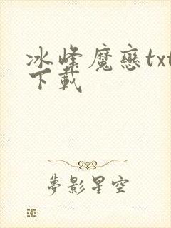 冰峰魔恋txt下载