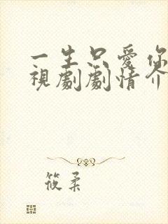 一生只爱你 电视剧剧情介绍