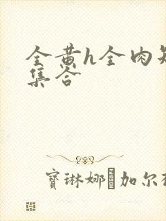 全黄h全肉短篇集合