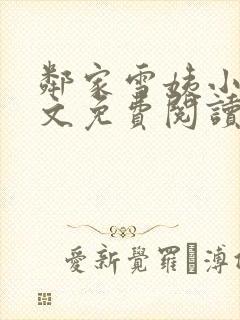 邻家雪姨小说全文免费阅读无弹窗笔趣阁