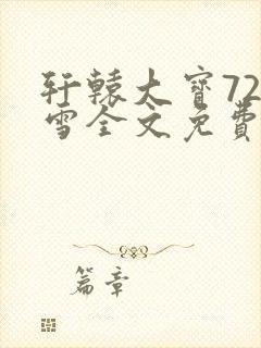 轩辕大宝720雪全文免费阅读