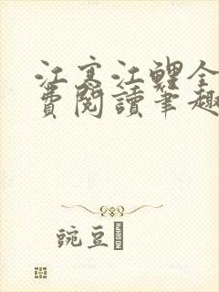 江寒江鲤全文免费阅读笔趣阁