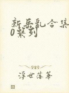 新岳乱合集500系列