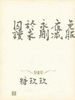 囚于永夜免费阅读未删减版