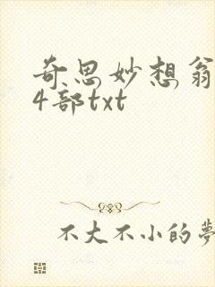 奇思妙想翁乱14部txt