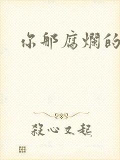 你那腐烂的直肠