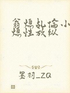 翁熄乩伦小说翁熄性放纵