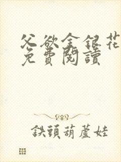 父欲金银花全文免费阅读