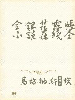 金银花露帐中香小说在线全文免费阅读笔