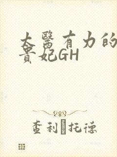 太医有力的撞着贵妃GH