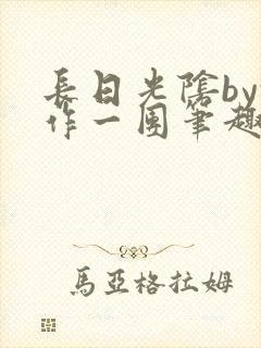 长日光阴by乱作一团笔趣阁免费阅读无