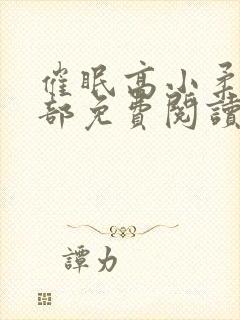 催眠高小柔第二部免费阅读