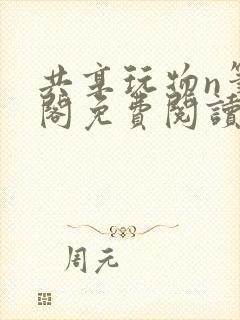 共享玩物n笔趣阁免费阅读小说