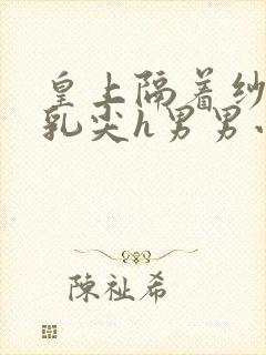 皇上隔着纱衣含乳尖h男男小说