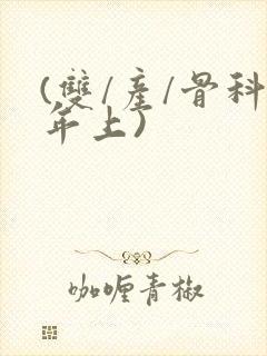 (双/产/骨科年上)