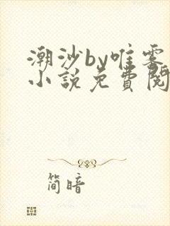 潮沙by唯雾的小说免费阅读笔趣阁