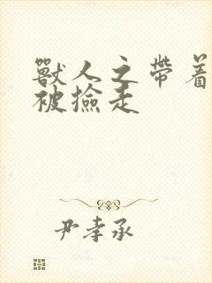 兽人之带着空间被捡走