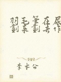 羽毛笔在尿孔里划来划去作文