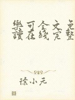 乐可全文免费阅读在线完整版