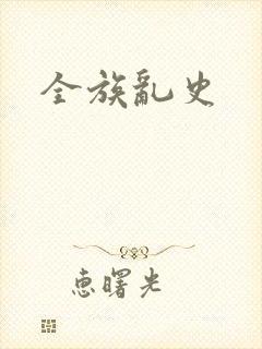 全族乱史