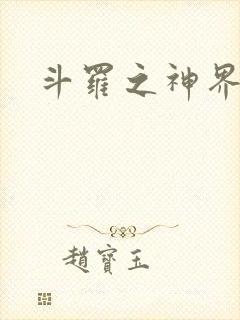 斗罗之神界青楼