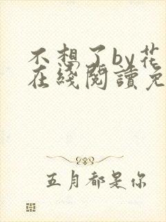 不想了by花卷在线阅读免费