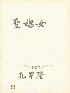 圣娼女