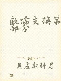 敌伦交换第十一部分