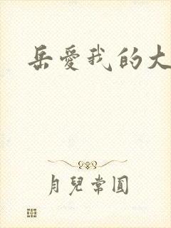 岳爱我的大宝贝