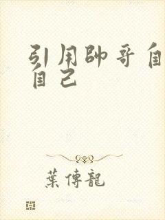 引用帅哥自己玩自己