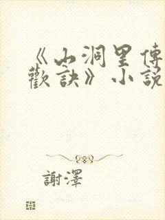 《山洞里传承合欢诀》小说