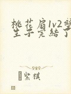 桃花扇1v2双生子完结了吗