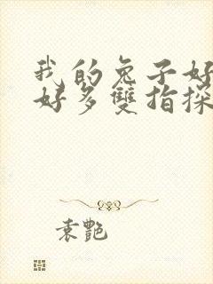 我的兔子好软水好多双指探洞小说