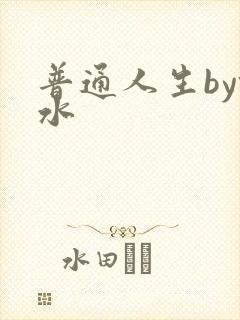 普通人生by镜水