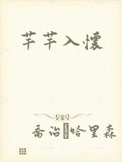 芊芊入怀